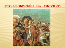 Презентация к уроку по истории Древнего мира 5 класс Древняя Спарта