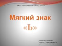 Презентация по русскому языку Мягкий знак (2 класс)