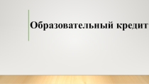 Презентация по МДК 02.01 на тему Образовательный кредит