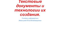 Презентация по информатике на тему Текстовые документы