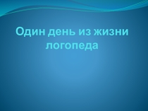 Презентация Один день из жизни логопеда