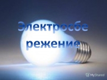 Классный час на тему: Энергосбережение (4 класс)