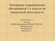 Тьюторское сопровождение обучающихся 5-х классов во внеурочной деятельности