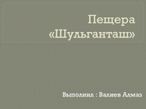 Пещера Шульганташ