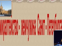 Презентация к Внеклассному мероприятию Шедевры мирового искусства. Адмиралтейство
