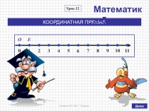 Презентация по математике на тему Координатная прямая (5 класс, по учебнику Дорофеева Г.В., Шарыгина И.Ф. и др.)