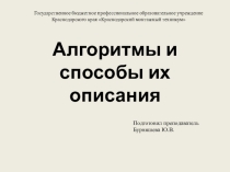 Презентация по информатике на тему Алгоритмы и способы их описания (1 курс)