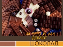 Презентация для детей дошкольного возраста на тему Шоколад