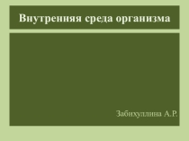 Презентация по биологии на тему Внутренняя среда организма