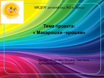 Проект в группе раннего возраста  Макарошки крошки