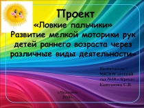 Проект Ловкие пальчики Развитие мелкой моторики рук детей раннего возраста через различные виды деятельности
