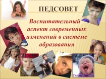 Презентация по теме: Воспитательный аспект современных изменений в системе образования