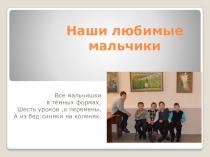 Презентация для классного часа Поздравление мальчикам с 23 февраля