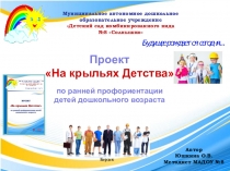 Презентация по ранней профориентации дошкольников Проект На крыльях Детства.