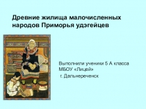 Презентация Древние жилища малочисленных народов Приморья удэгейцев (5 класс)