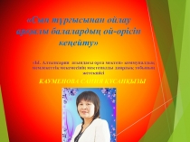 Сын тұрғысынан ойлау арқылы балалардың ой-өрісін кеңейту