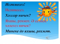 Презентация по татарскому языку на тему Исем сүз төркеме(3 класс)