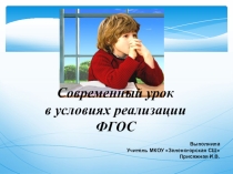 Современный урок в условиях реализации ФГОС.