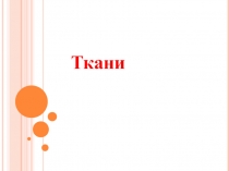 Презентация по товароведению и организации торговли непродовольственных товаров на тему Ткани