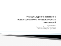 Презентация Физкультурное занятие с использованием компьютерных технологий