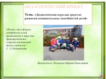 Проект  Дидактическая игра