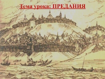 Методическая разработка урока литературы на тему Предания, презентация(7 класс)