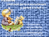 Развитие связной речи у детей 5-6 лет с ОНР