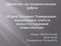 Презентация Юрий Хатуевич Темирканов-выдающийся деятель искусств с мировой известностью