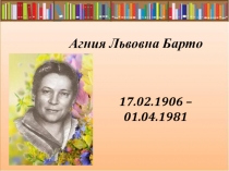 Презентация к уроку литературного чтения А.Л.Барто 3класс