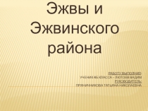 Памятные места Эжвы и Эжвинского района