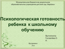 Презентация Психологическая готовность детей старшего дошкольного возраста к обучению в школе