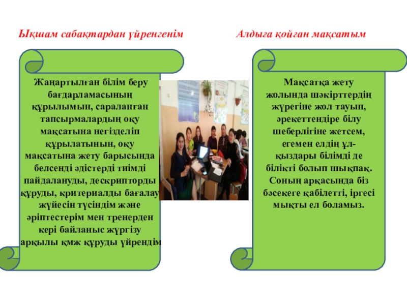 Адамдар жануарлардан не алады? Ықшам сабақтардан үйренгенімАлдыға қойған мақсатым. Жаңартылған білім беру бағдарламасының құрылымын, сараланған Ықшам сабақтардан үйренгенімАлдыға қойған мақсатым. Жаңартылған білім беру бағдарламасының құрылымын, сараланған тапсырмалардың оқу мақсатына негізделіп құрылатынын,