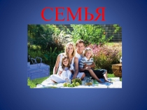 Презентация по основе светской этики на тему  Семья