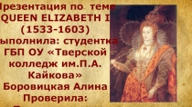 Презентация по английскому языку по теме Queen Elizabeth