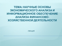 Презентация по анализу хозяйственной деятельности на тему Научные основы экономического анализа