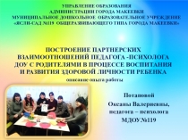 ПРЕЗЕНТАЦИЯ ОПЫТА РАБОТЫ НА ТЕМУ ПОСТРОЕНИЕ ПАРТНЕРСКИХ ВЗАИМООТНОШЕНИЙ ПЕДАГОГА -ПСИХОЛОГА ДОУ С РОДИТЕЛЯМИ В ПРОЦЕССЕ ВОСПИТАНИЯ И РАЗВИТИЯ ЗДОРОВОЙ ЛИЧНОСТИ РЕБЕНКА