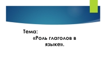 Презентация по русскому языку на тему: Роль глаголов в языке