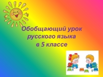 Презентация к уроку русского языка в 5 классе по теме: Повторение изученного по теме Морфемика, словообразование, орфография.