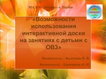 Возможности использования интерактивной доски на занятиях с детьми с ОВЗ