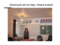 Презентация по проведению классного часа на тему Семья в моей жизни