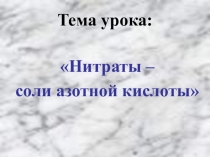 Презентация по теме Нитраты - соли азотной кислоты