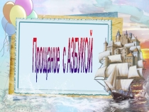 Презентация Прощай Букварь! 1 класс