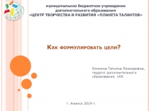 Презентация по теме Как формулировать цели для педагогов дополнительного образования