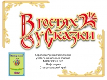 Интерактивная викторина Виды русских народных сказок