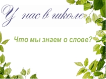 Презентация по русскому языку Значение слова (2 класс)