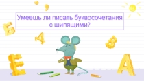 Презентация - тест о правописании буквосочетаний с шипящими