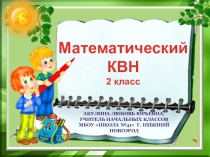 Математический КВН для 2 класса