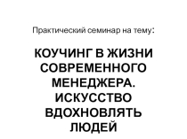 Разработка классного часа по теме Коуч