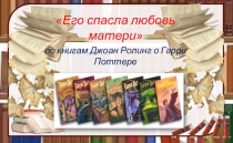 Презентация по литературе Его спасла любовь матери