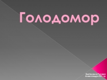 Презентация по истории Голодомор